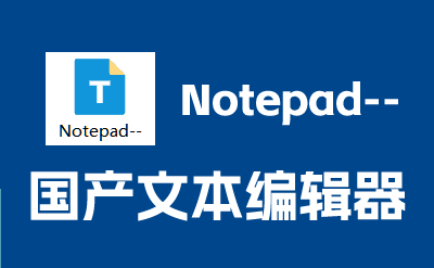 打倒notepad++ ？比notepad++好用的国产软件“notepad--” 。