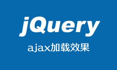jQuery ajax加载效果，Loading的两种方法